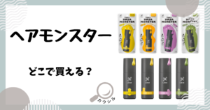 ヘアモンスター どこで買える